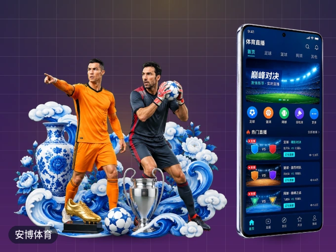 安博体育 APP，热门赛事快速进入